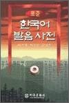 표준 한국어 발음사전