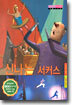 신나는 서커스