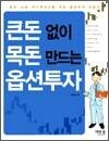 큰돈 없이 목돈 만드는 옵션투자