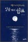 서른이 되기 전에 그리는 일곱 개의 쉼표
