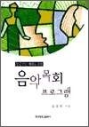성공적인 예배를 위한 음악목회 프로그램