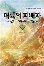 대륙의 지배자 1~3 (전3권)