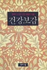 건강보감:활력이 넘치는 건강 생활의 지혜