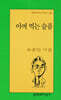 아껴 먹는 슬픔