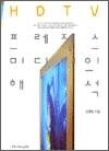 HDTV - 프레젠스 미디어의 해석