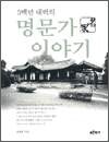 500년 내력의 명문가 이야기