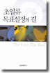 초일류 목표설정의 길