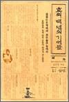 호외 백년의 기억들 - 강화도조약에서 전두환 구속까지