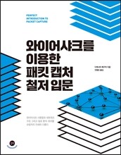 와이어샤크를 이용한 패킷 캡처 철저 입문