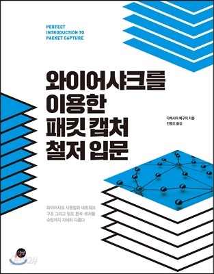 와이어샤크를 이용한 패킷 캡처 철저 입문