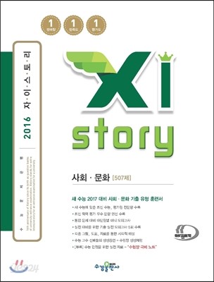 Xistory 자이스토리 사회&#183;문화 507제 (2016년)