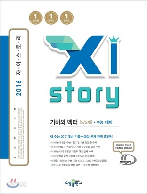 Xistory 자이스토리 기하와 벡터 수능 대비 575제 (2016년)