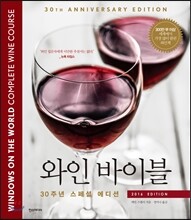 와인 바이블 : 2016 EDITION
