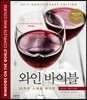 와인 바이블 : 2016 EDITION