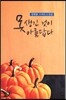 못생긴 것이 아름답다