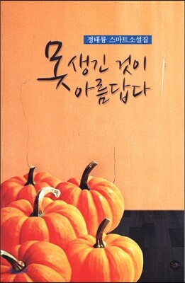 못생긴 것이 아름답다