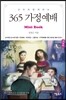 365 가정예배 Mini Book
