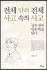 전체안의 전체 사고속의 사고