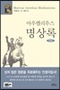 아우렐리우스 명상록