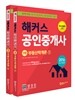 해커스 부동산학개론 세트 (공인중개사 1차)