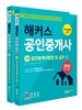 해커스 공인중개사법령 및 실무 세트 (공인중개사 2차)