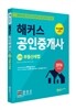 해커스 부동산세법 (공인중개사 2차)