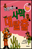 놀란 박사의 사막 대탈출