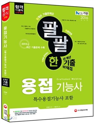 2016 팔팔한 8개년 용접기능사 기출문제집