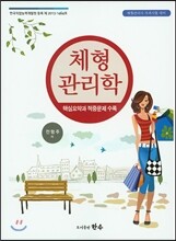 체형 관리학