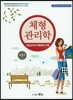 체형 관리학