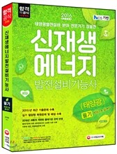 2016 신재생에너지발전설비기능사(태양광) 필기 한권으로 끝내기