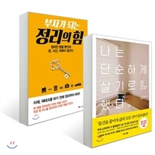 나는 단순하게 살기로 했다 + 부자가 되는 정리의 힘