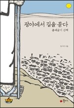 광야에서 길을 묻다