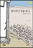 광야에서 길을 묻다
