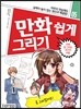 만화 쉽게 그리기 - 만화 잘 그리는 25가지 비법