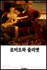 로미오와 줄리엣 Romeo and Juliet