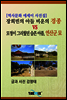 [역사문화 에세이 사진집] 장희빈의 아들 비운의 경종 vs 모정이 그리웠던 슬픈 아픔, 연산군 묘