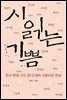 시 읽는 기쁨