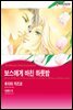 [세트] [할리퀸] 보스에게 바친 하룻밤 (전3화/완결)