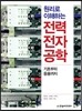 원리로 이해하는 전력전자공학