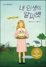 내 인생의 알파벳