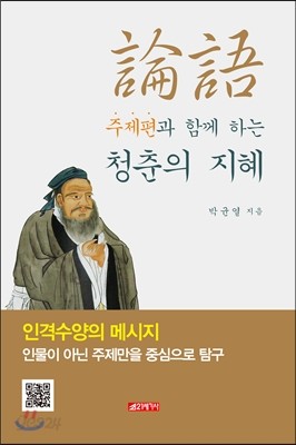 논어 주제편과 함께 하는 청춘의 지혜