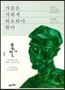 가끔은 격하게 외로워야 한다