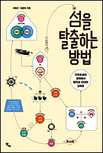 섬을 탈출하는 방법