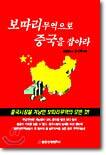 보따리무역으로 중국을 잡아라
