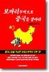 보따리무역으로 중국을 잡아라