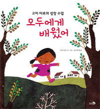 모두에게 배웠어