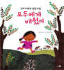 모두에게 배웠어