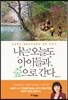 나는 오늘도 아이들과 숲으로 간다