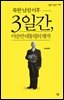 북한 남침 이후 3일간, 이승만 대통령의 행적 - 살림지식총서 534